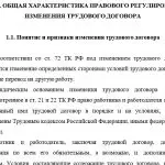 Иллюстрация №3: Изменение трудового договора по законодательству РФ (Дипломные работы - Право и юриспруденция).